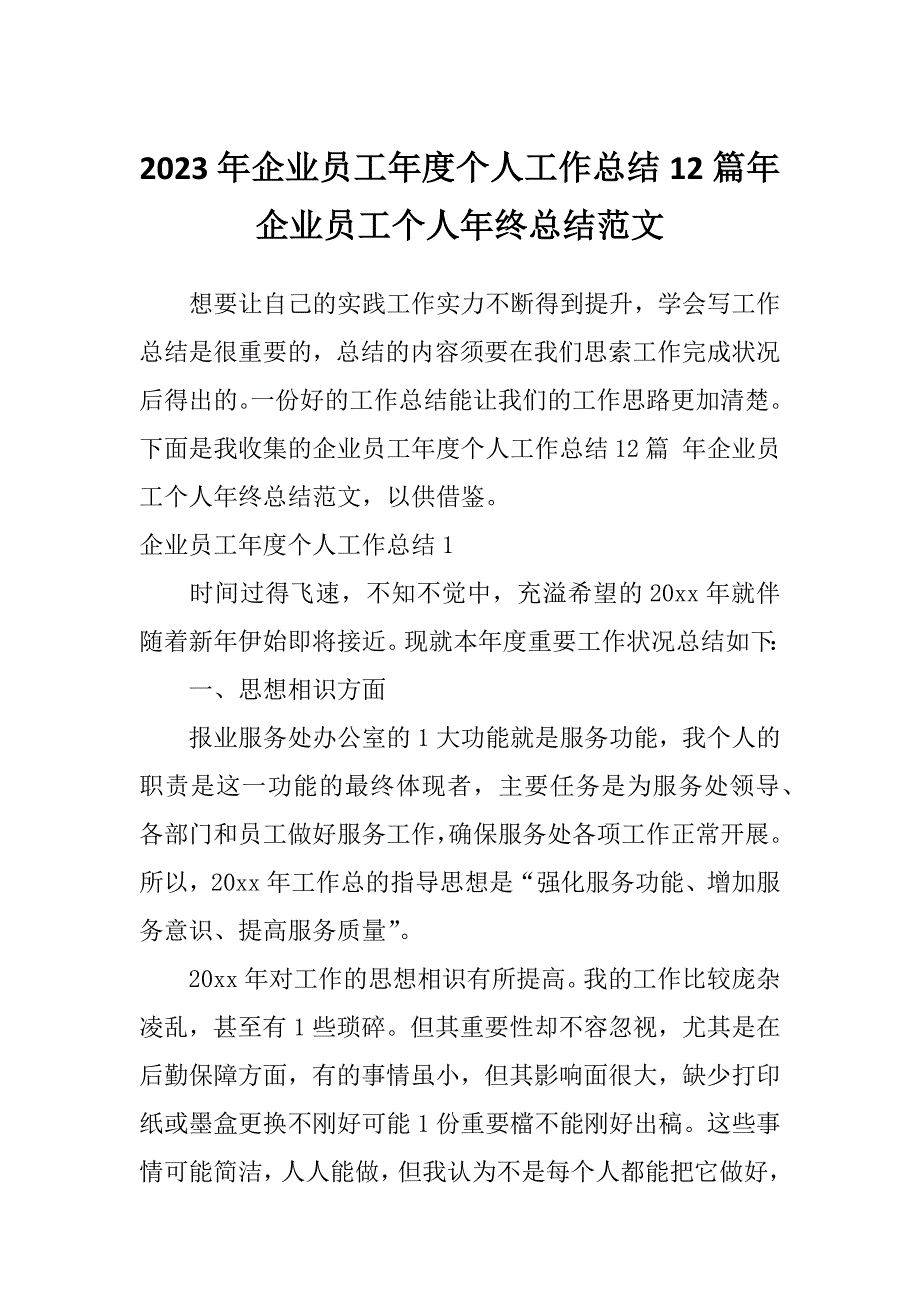 2023年企业员工年度个人工作总结12篇年企业员工个人年终总结范文_第1页