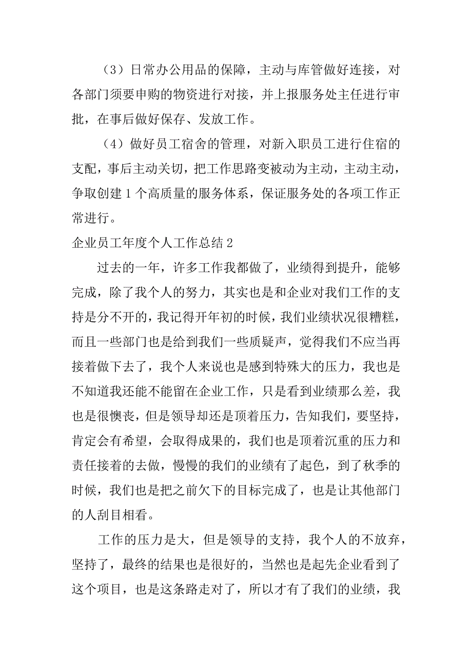 2023年企业员工年度个人工作总结12篇年企业员工个人年终总结范文_第4页