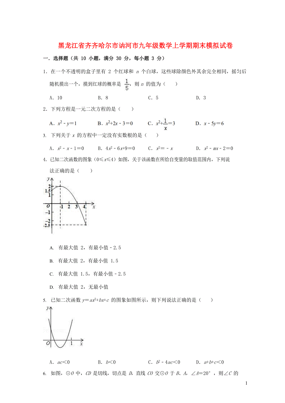 黑龙江省齐齐哈尔市讷河市2018-2019学年九年级数学上学期期末模拟试卷（含解析）_第1页