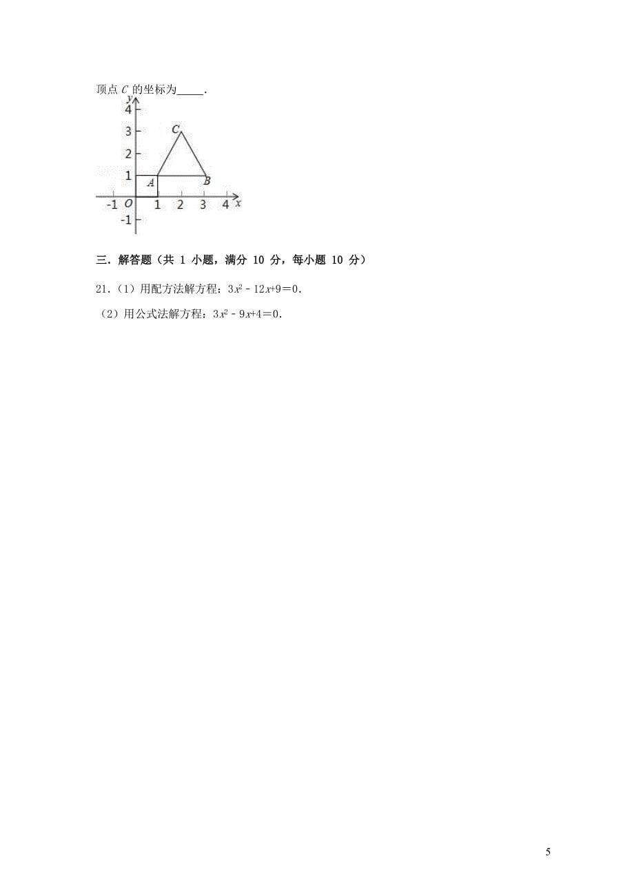 黑龙江省齐齐哈尔市讷河市2018-2019学年九年级数学上学期期末模拟试卷（含解析）_第5页