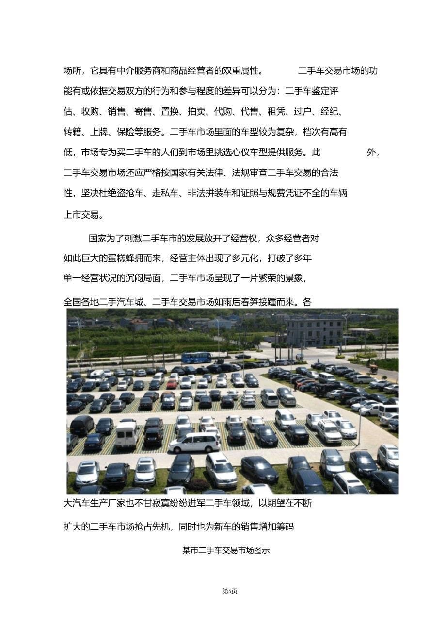 精品文档可编辑二手车交易场整体建设项目可行性研究报告_第5页