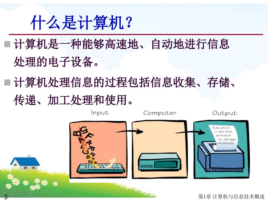 计算机与信息技术概述课件_第3页