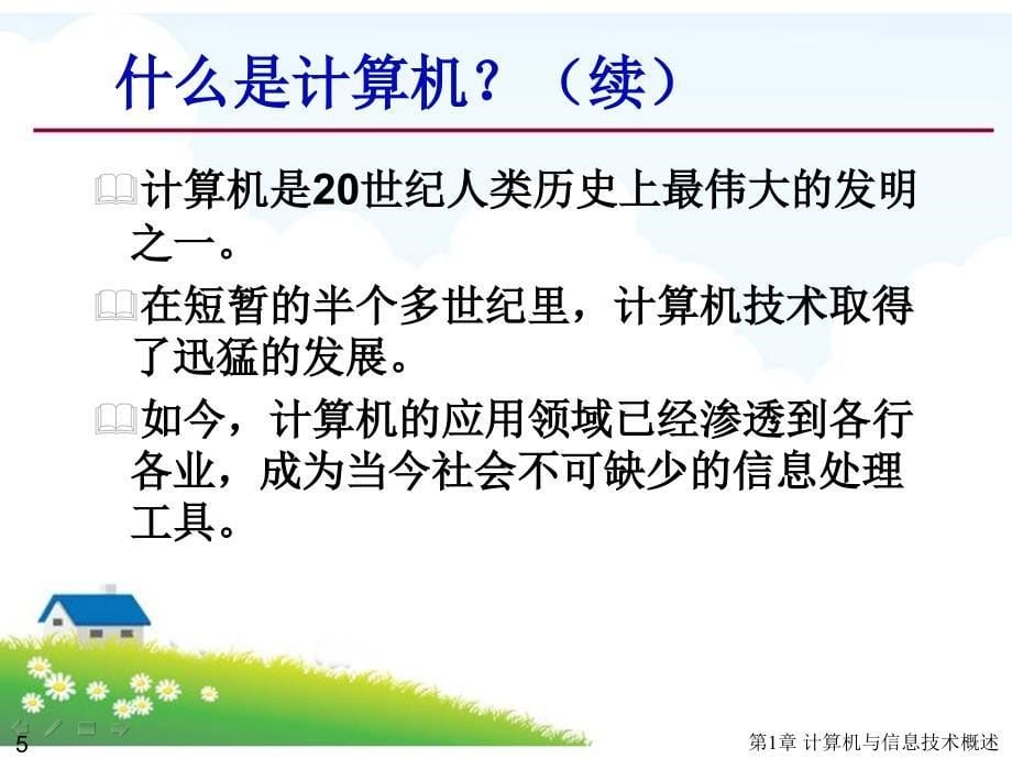 计算机与信息技术概述课件_第5页