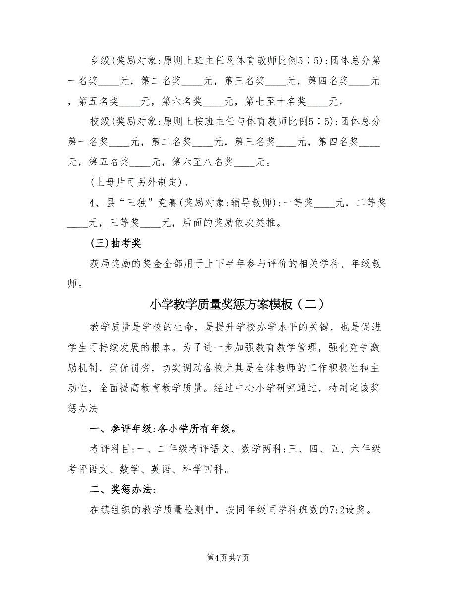 小学教学质量奖惩方案模板（3篇）_第4页