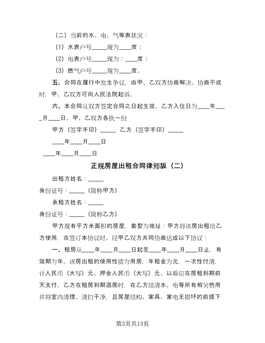 正规房屋出租合同律师版（七篇）_第3页