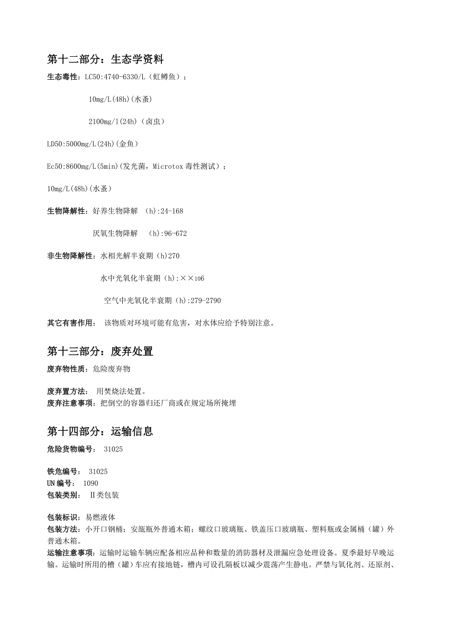 丙酮安全技术说明书MSDS_第4页