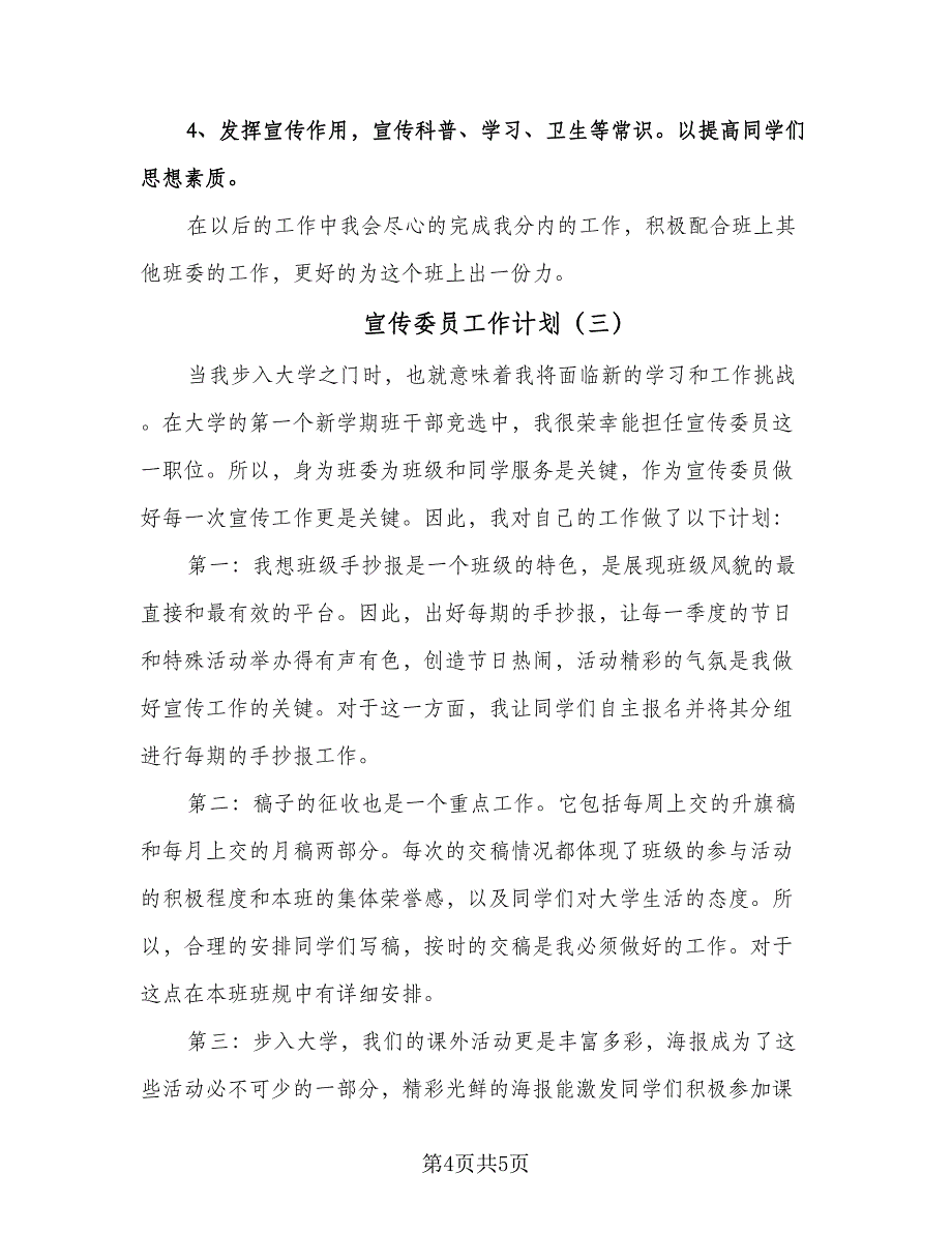 宣传委员工作计划（三篇）.doc_第4页