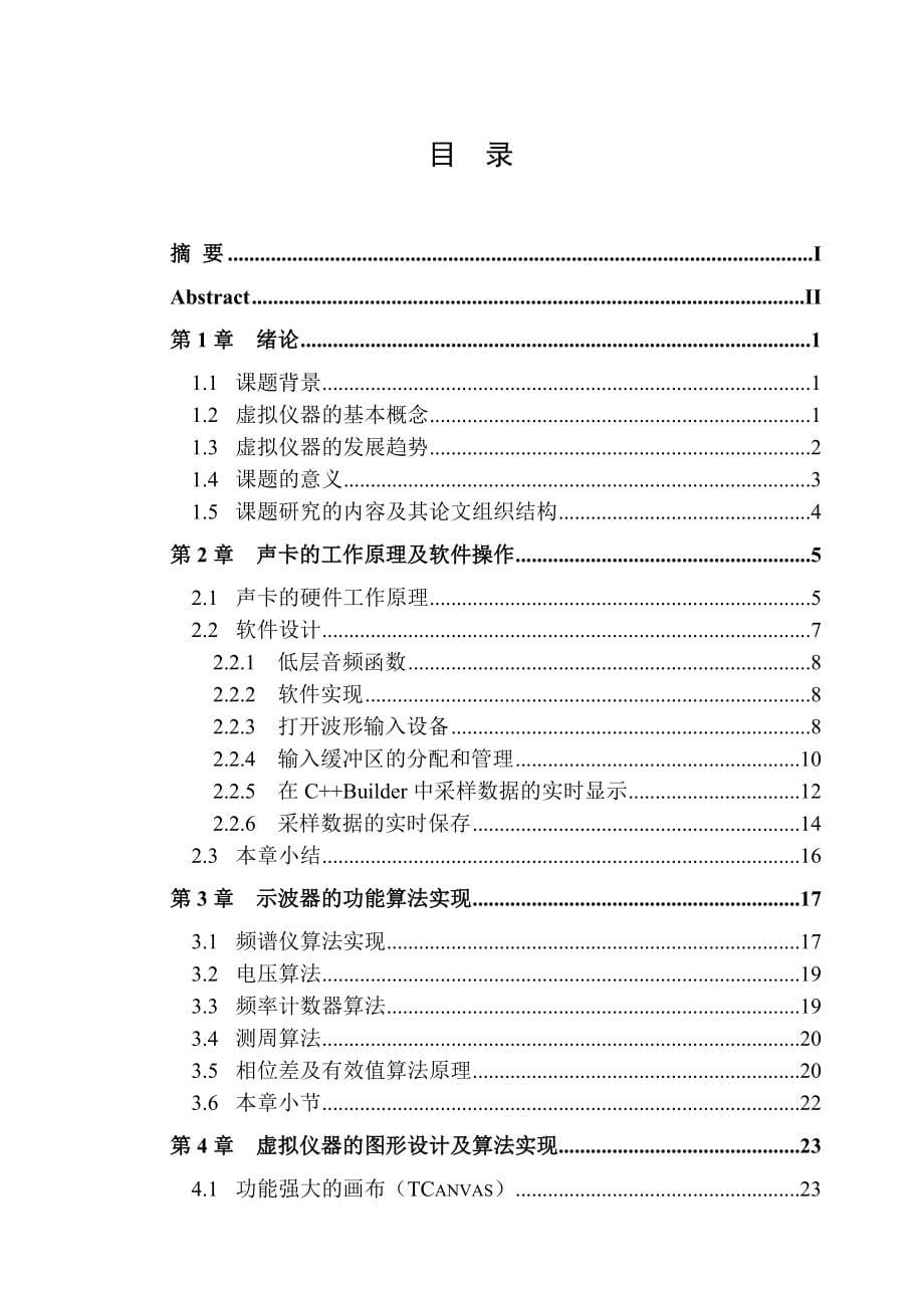 基于声卡的数据采集及虚拟仪器设计_第5页