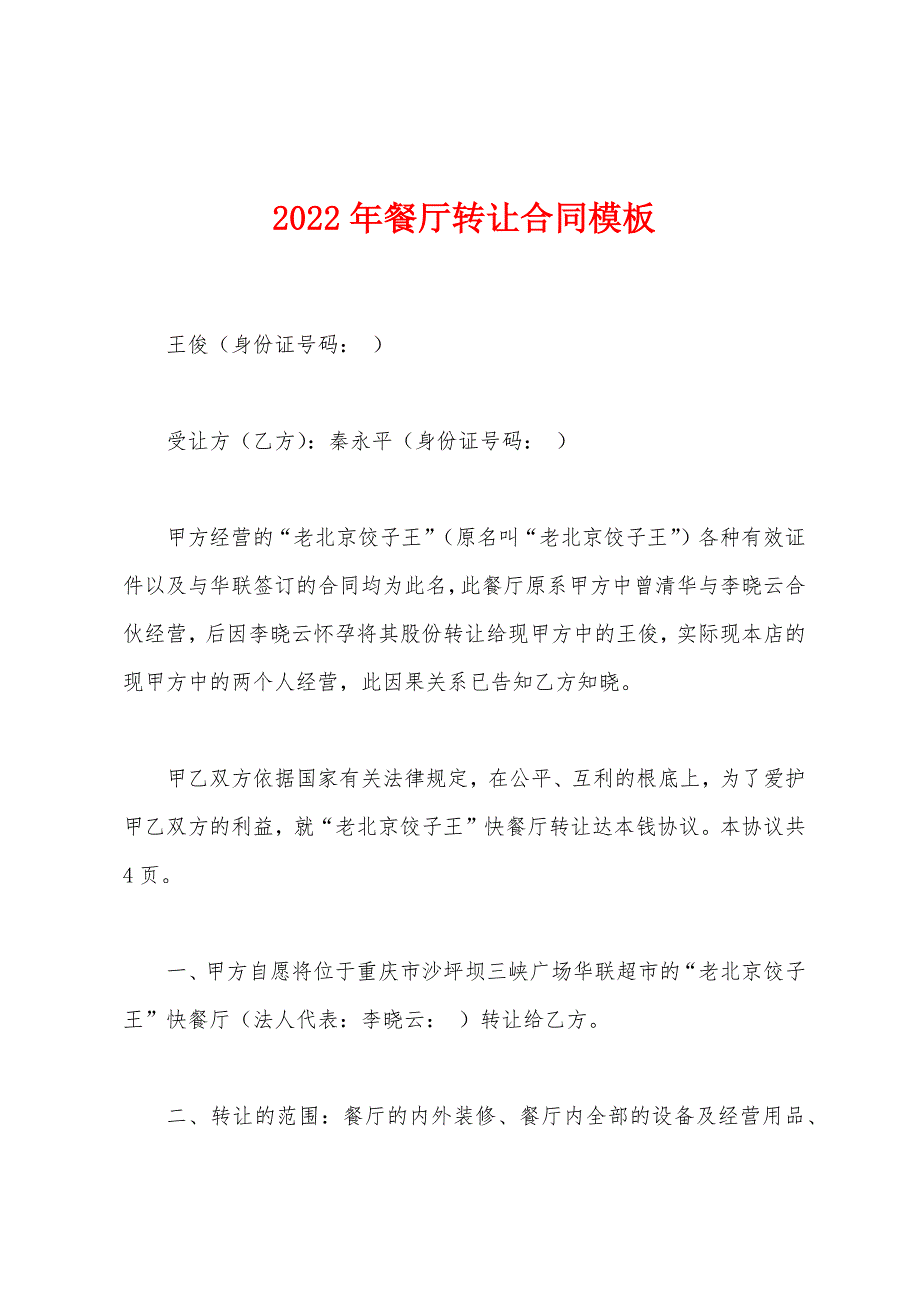 2022年餐厅转让合同模板.docx_第1页