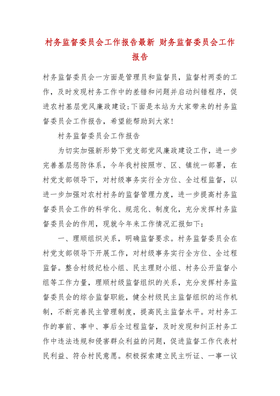 精选村务监督委员会工作报告最新 财务监督委员会工作报告（三）_第2页