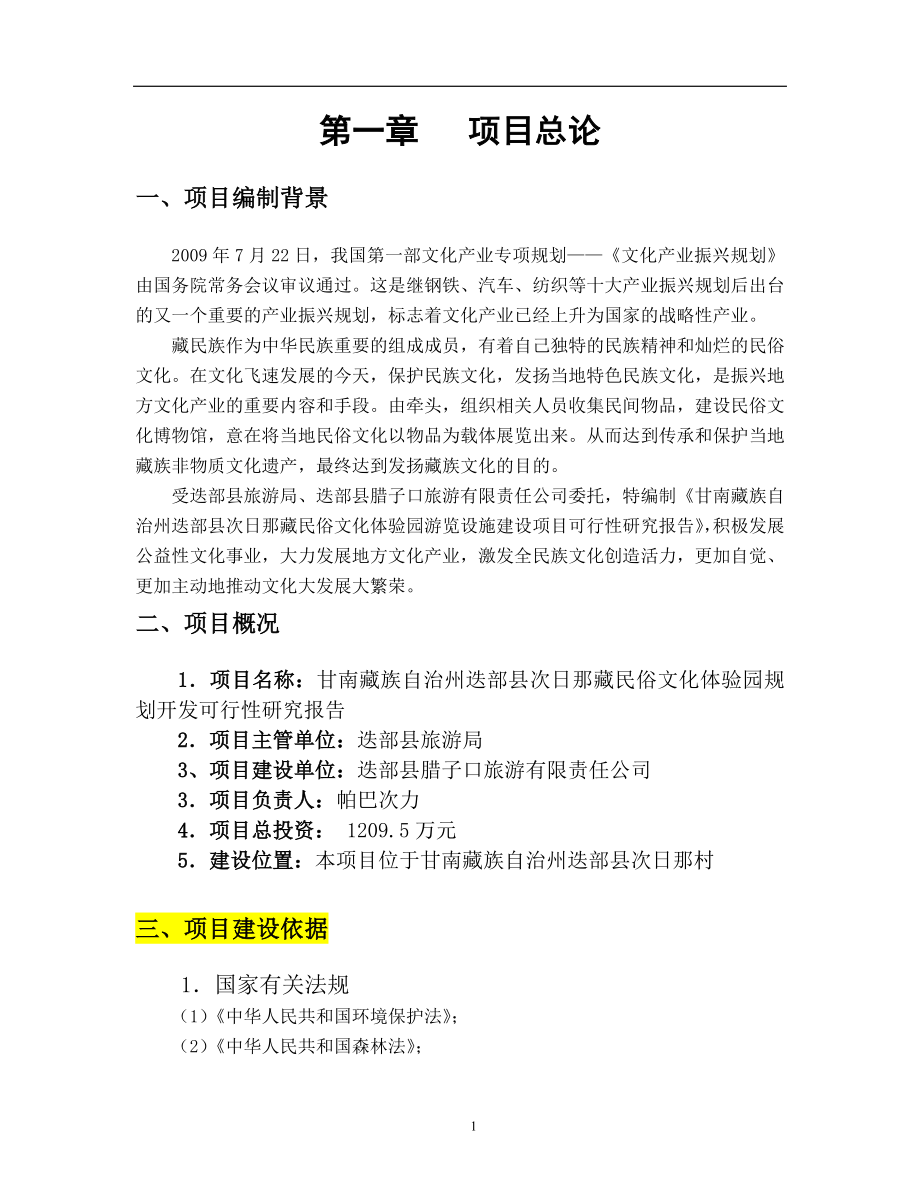 甘南藏族自治州迭部县次日那藏民俗文化体验园规划开发建设可行性分析报告.doc_第3页