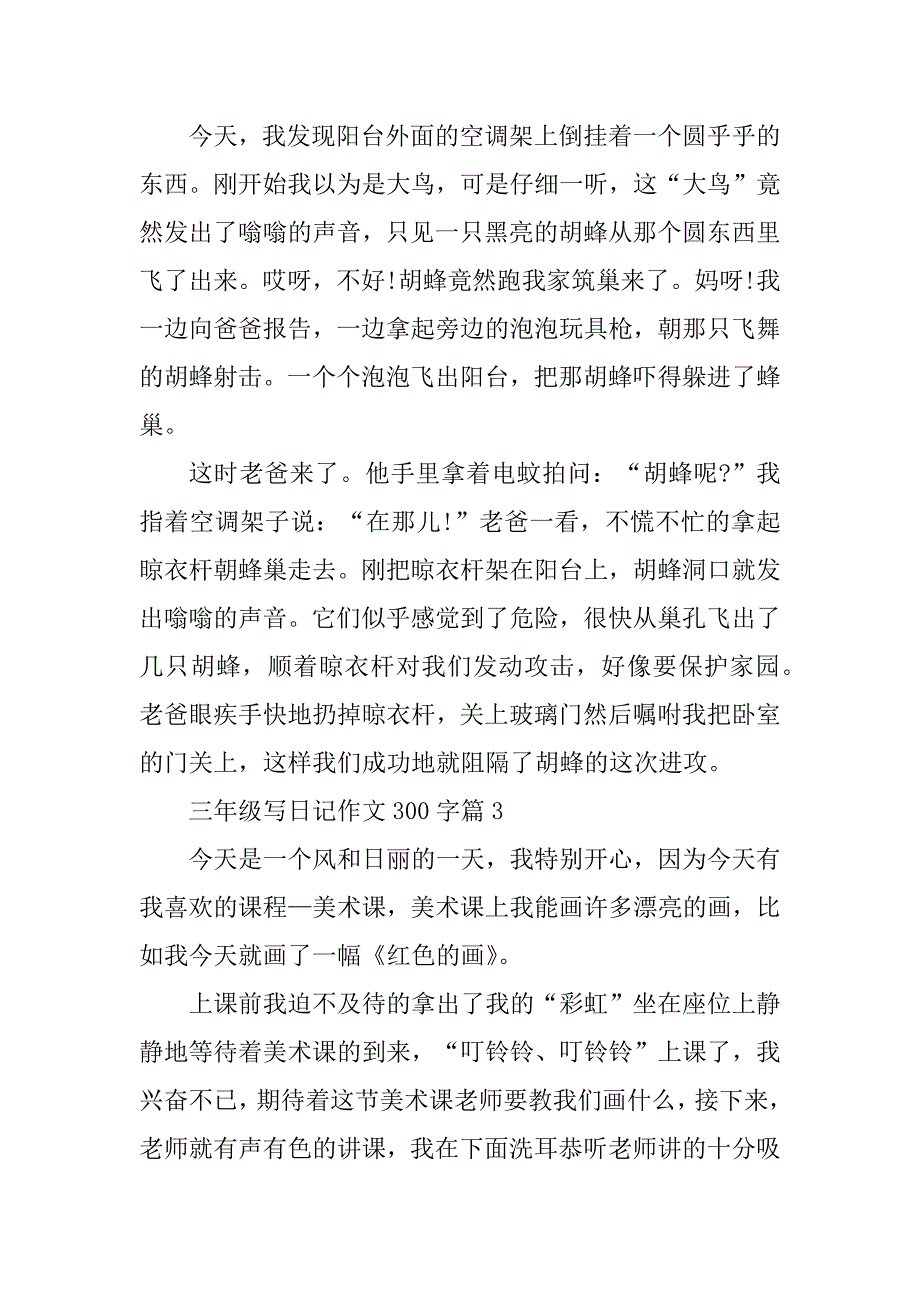 2023年三年级写日记作文300字10篇_第2页