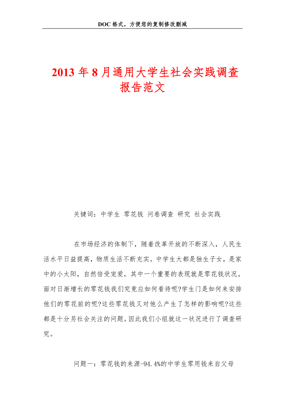 年月通用大学生社会实践调查报告范_第1页