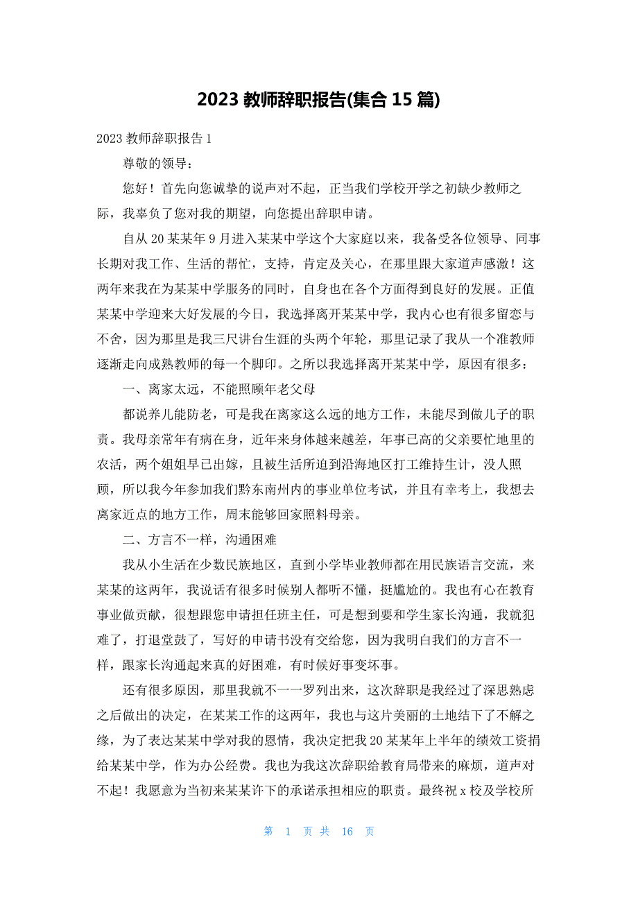 2023教师辞职报告(集合15篇)_第1页