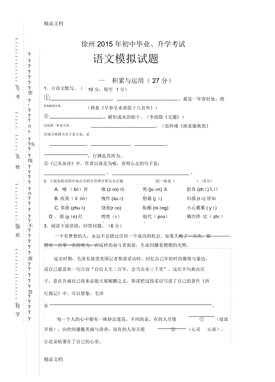 最新江苏省徐州市中考毕业、升学模拟考试语文试题(doc)_第1页