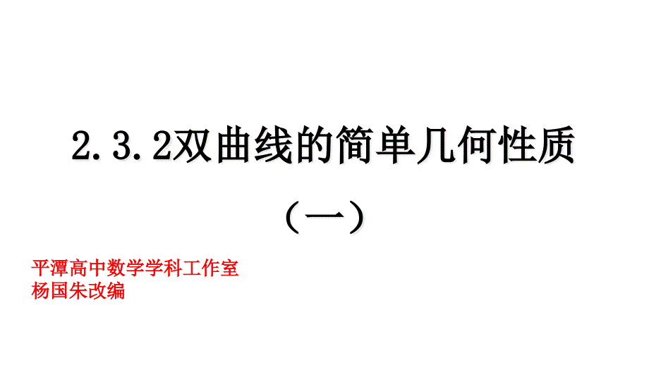 232双曲线的简单几何性质1课件人教A版高二数学选修21_第1页