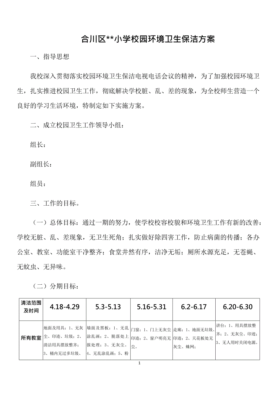 (完整版)小学校园环境卫生保洁方案(最新整理)_第1页