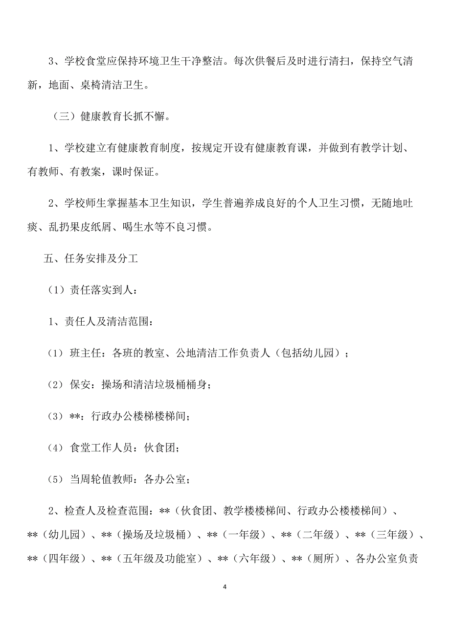 (完整版)小学校园环境卫生保洁方案(最新整理)_第4页