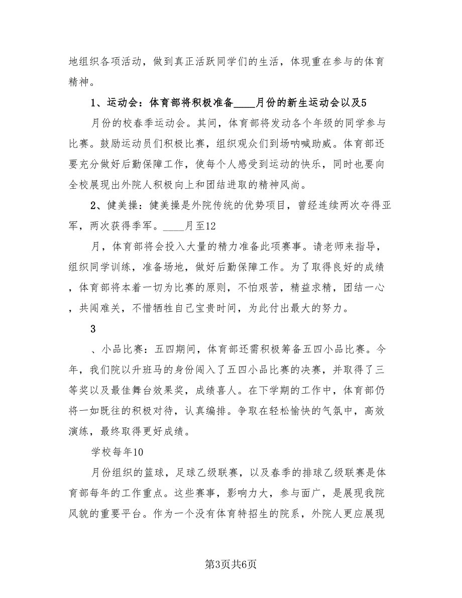 学生会体育部工作总结及工作计划模板（3篇）.doc_第3页