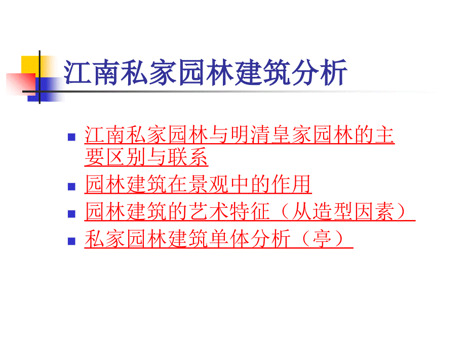 江南私家园林建筑分析_第1页