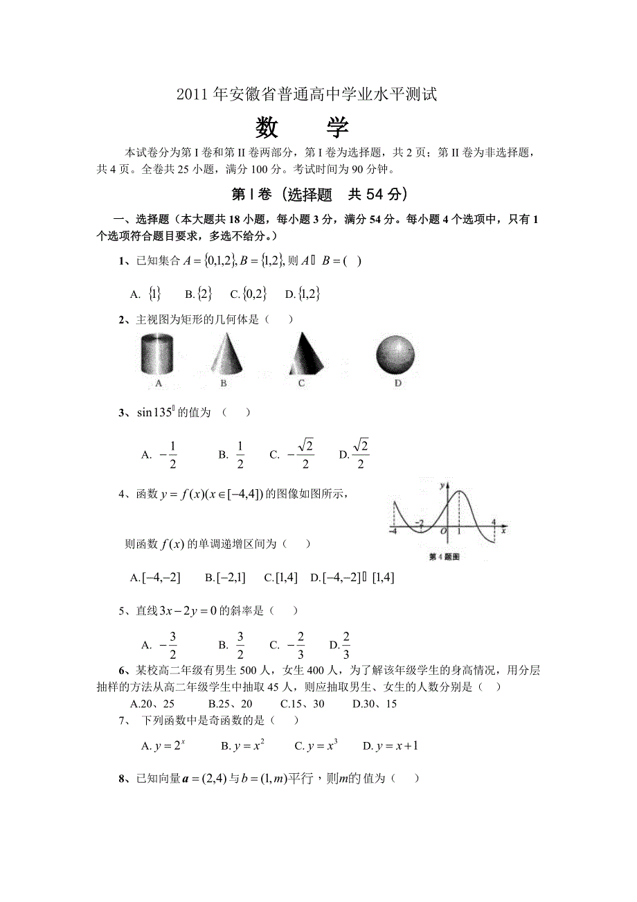 2011年安徽省普通高中学业水平测试.doc_第1页