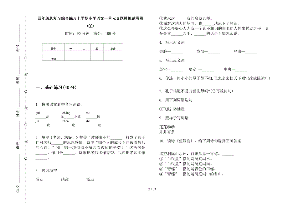 四年级上学期小学语文总复习综合练习一单元真题模拟试卷(16套试卷).docx_第2页