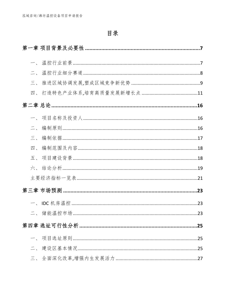 潍坊温控设备项目申请报告_第2页