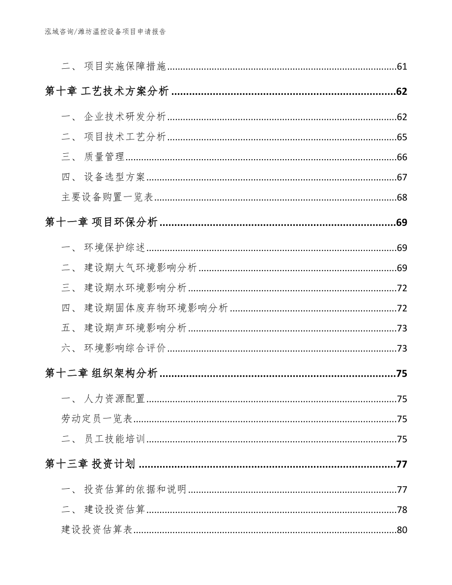 潍坊温控设备项目申请报告_第4页