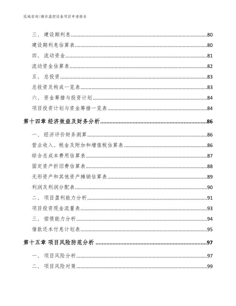 潍坊温控设备项目申请报告_第5页