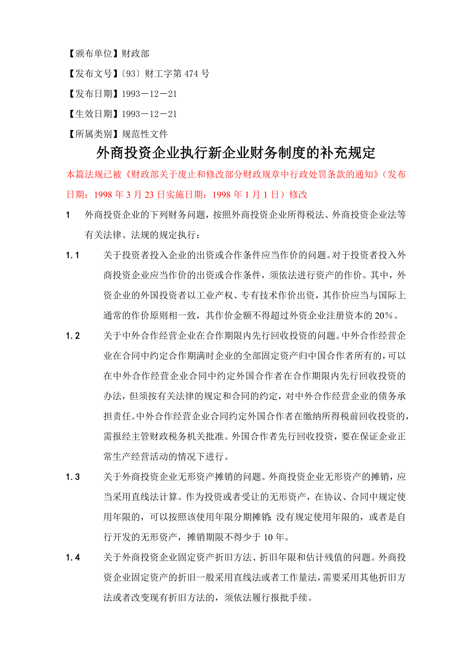 外商投资企业执行新企业财务制度的补充规定_第1页