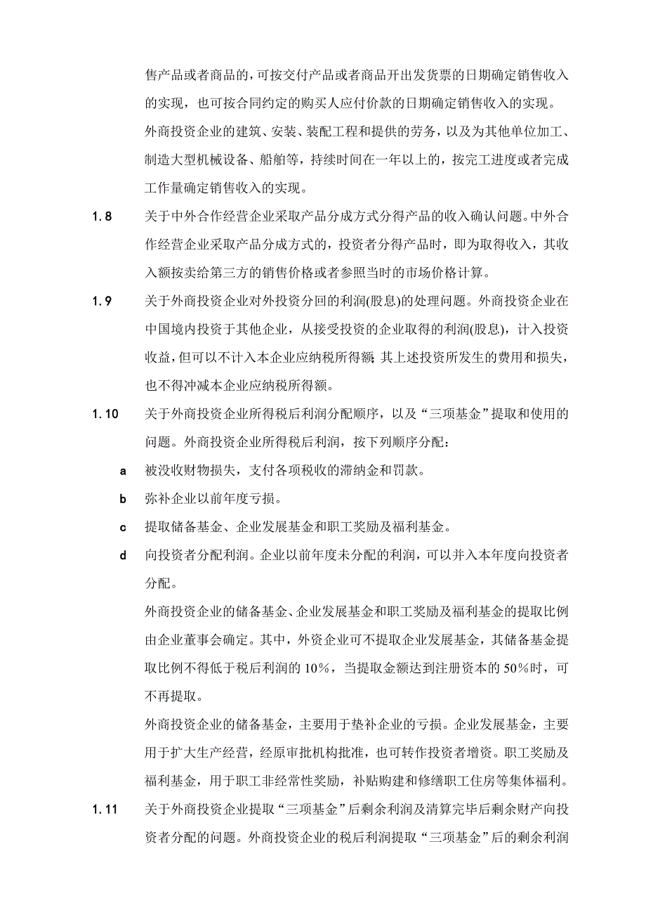 外商投资企业执行新企业财务制度的补充规定_第3页