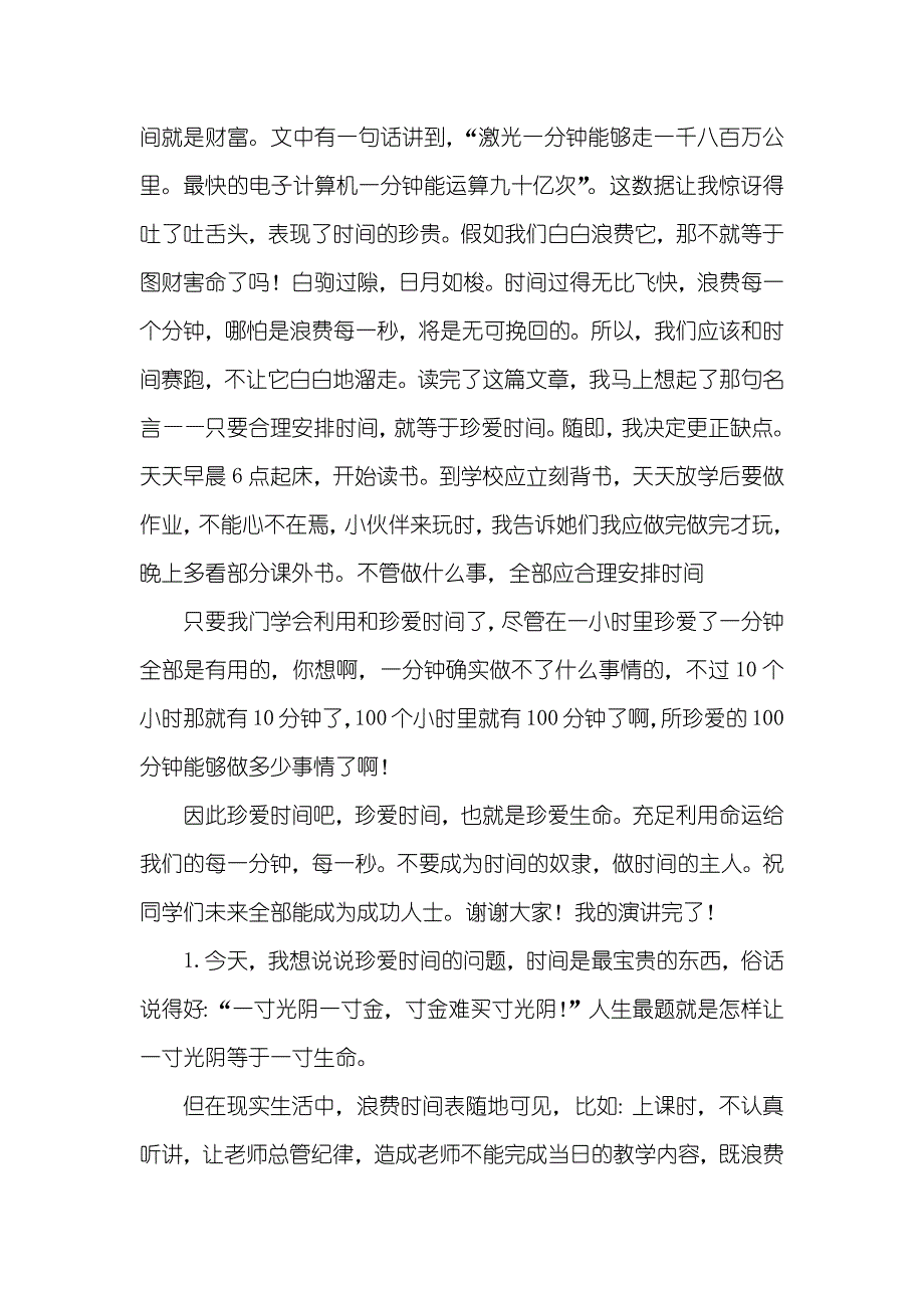 有关珍爱时间的演讲稿_第2页