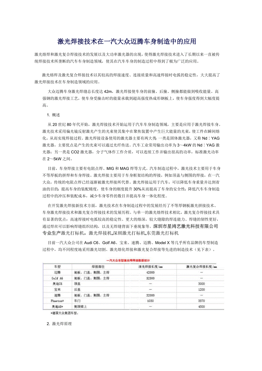 激光焊接技术在一汽大众迈腾车身制造中应用_第1页