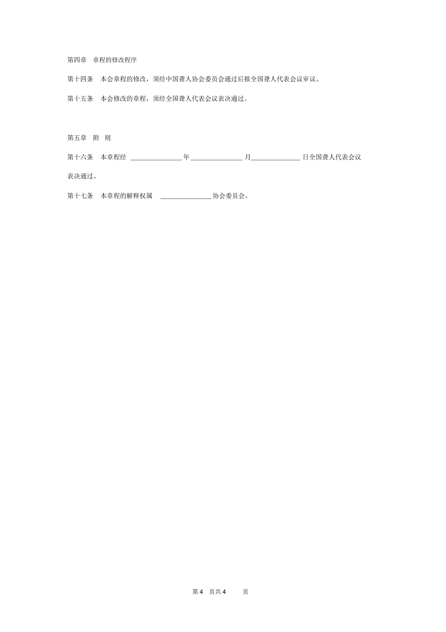 聋人协会章程_第4页