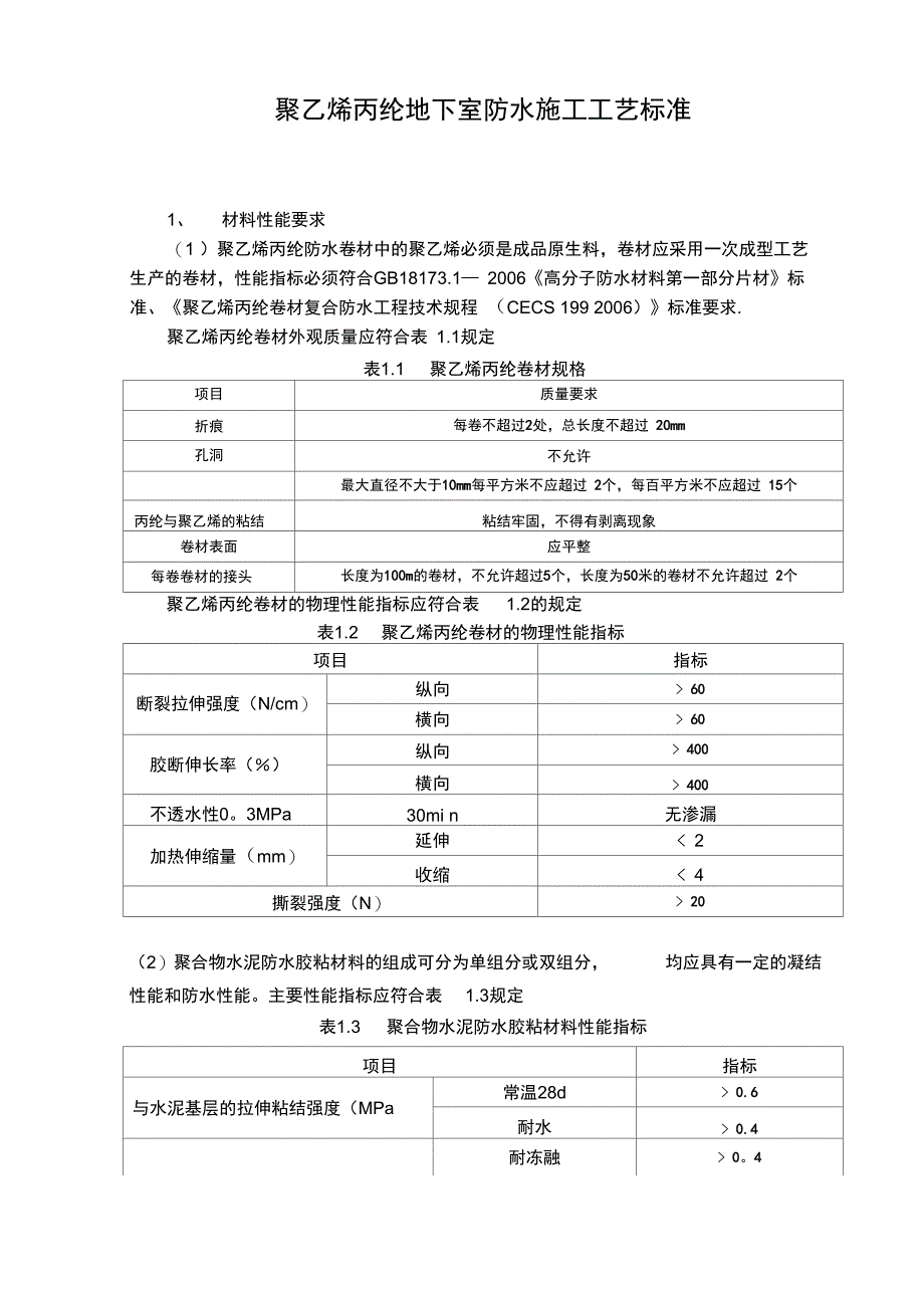 聚乙烯丙纶板施工方案_secret1_第2页