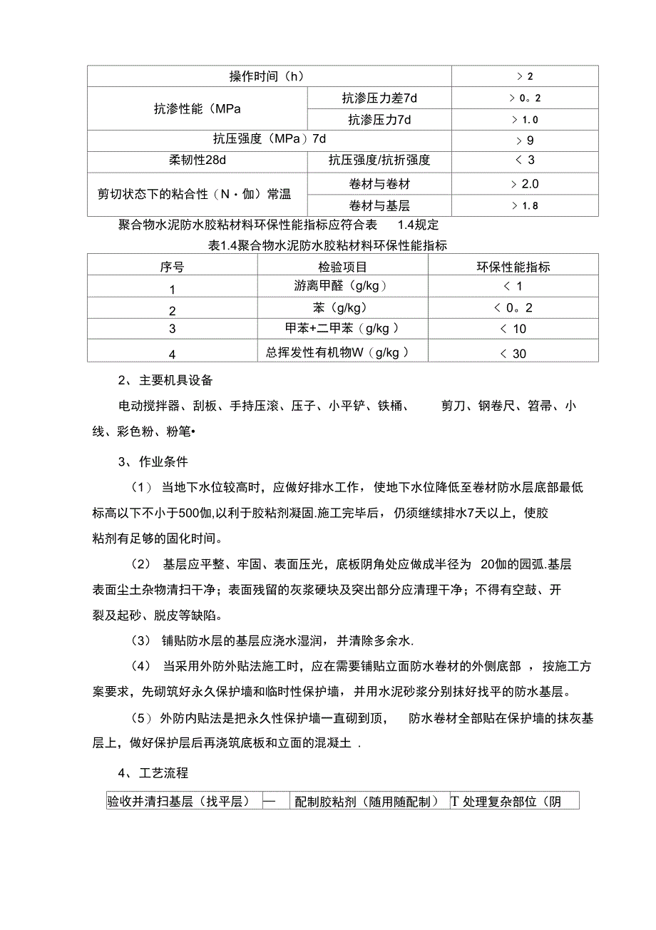 聚乙烯丙纶板施工方案_secret1_第3页