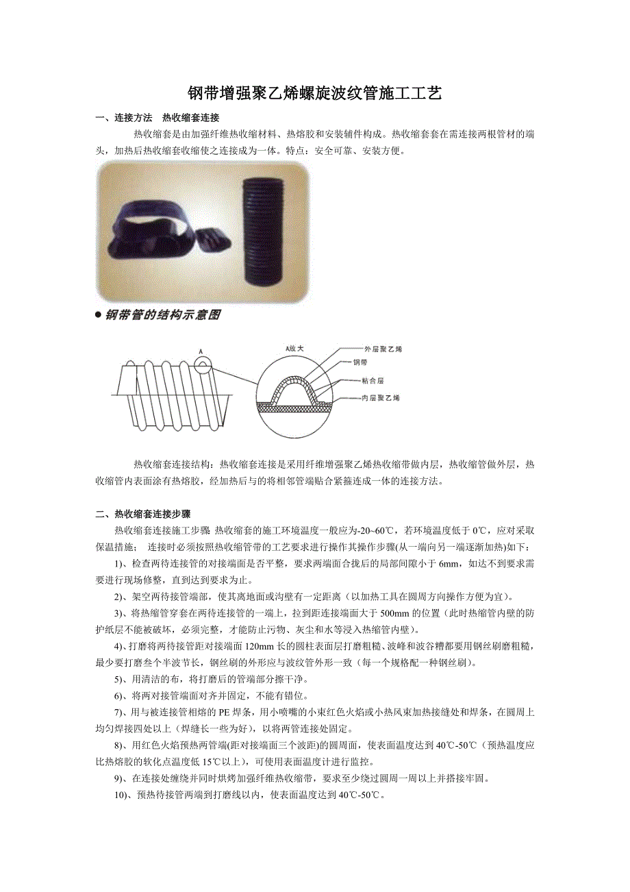 钢带波纹管施工规范_第1页