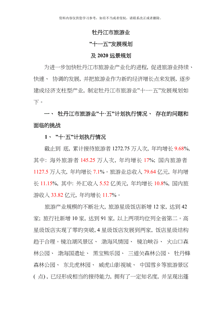 牡丹江市旅游业十一五发展规划模板.doc_第1页