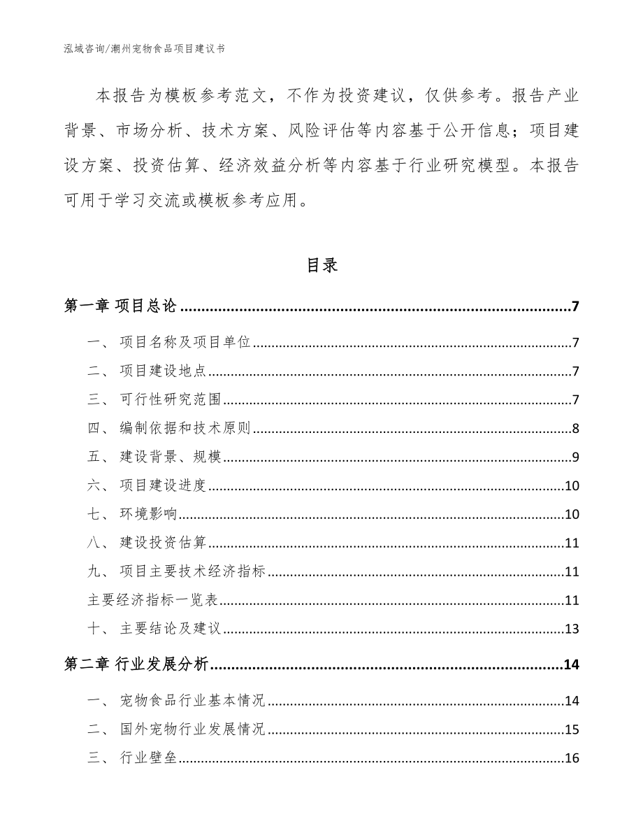 潮州宠物食品项目建议书_参考范文_第2页