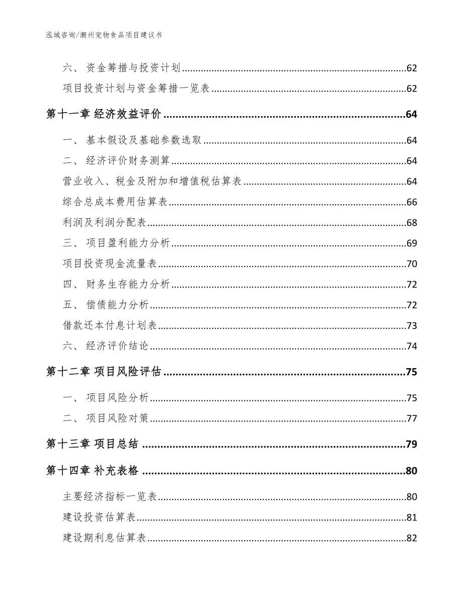 潮州宠物食品项目建议书_参考范文_第5页