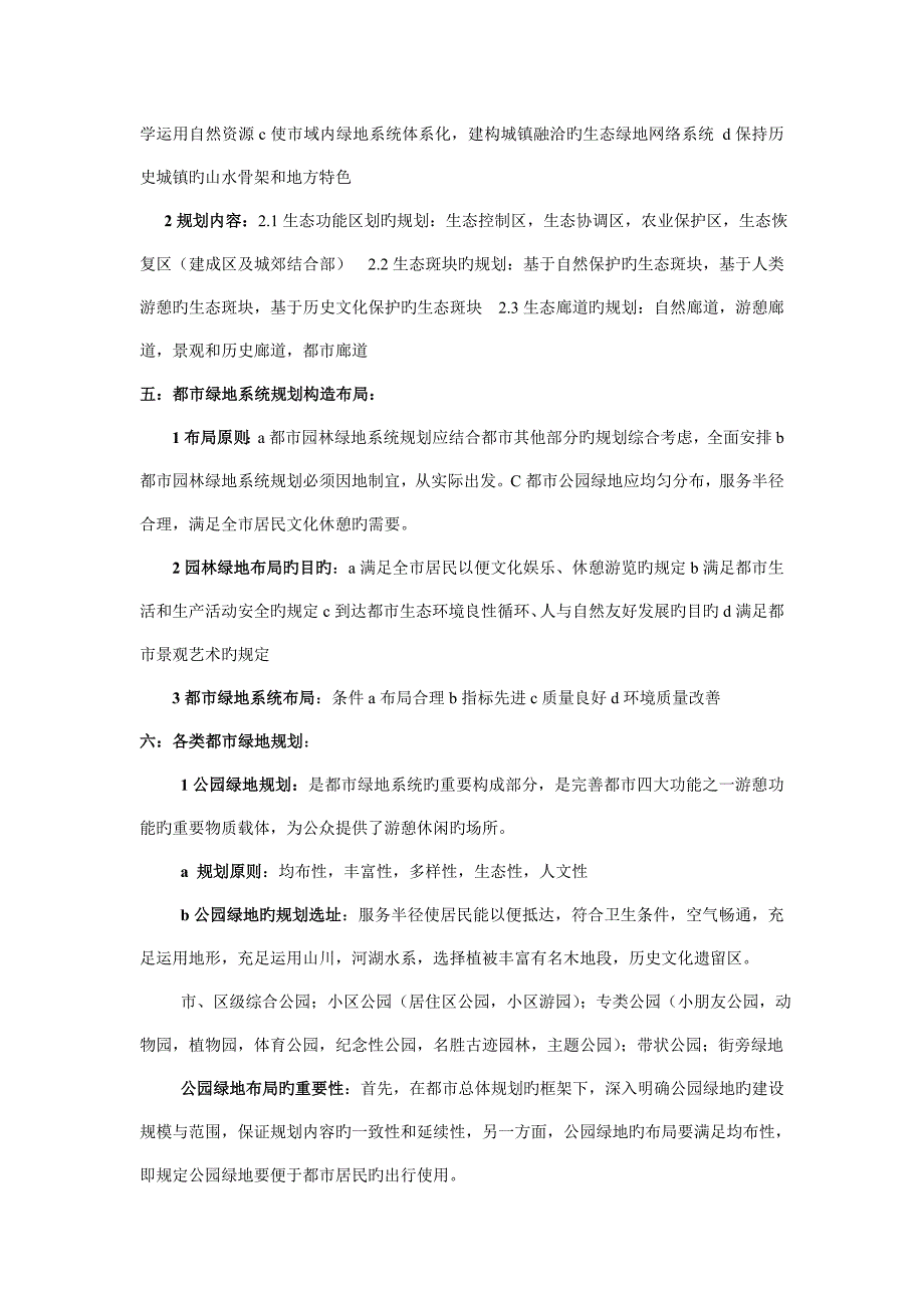 城市园林绿地规划复习资料_第3页