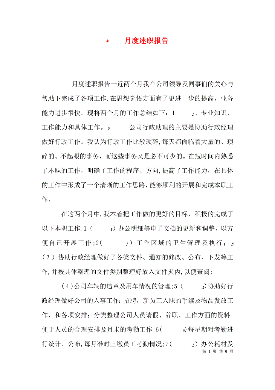 月度述职报告_第1页