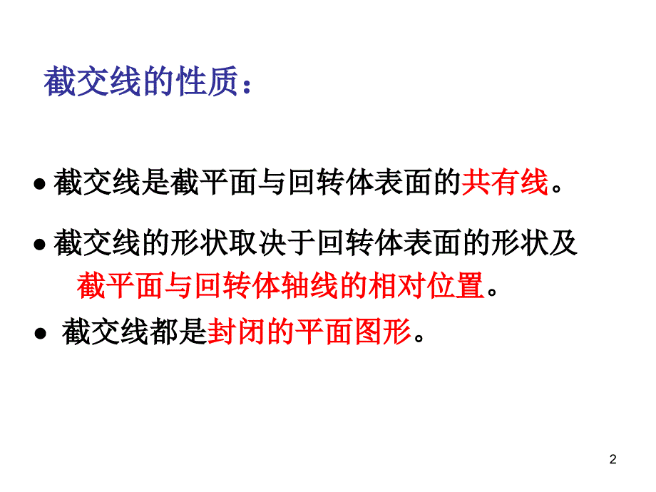 最新平面与回转体表面相交PPT课件_第2页