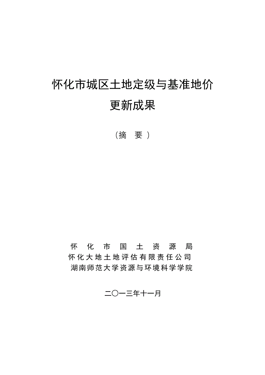 怀化市城区土地定级与基准地价_第1页