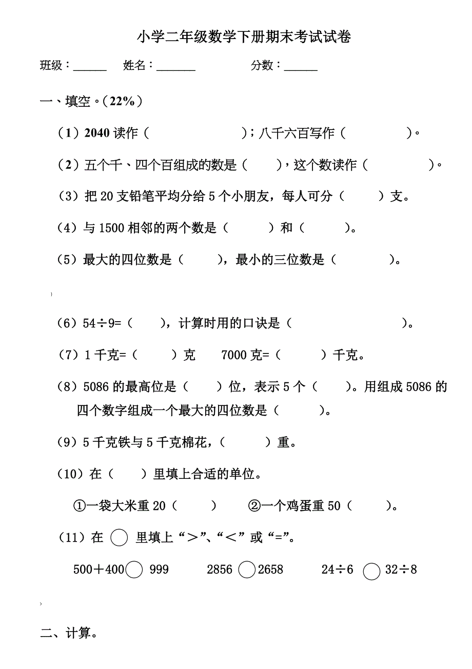 小学二年级数学下册期末考试试卷_第1页