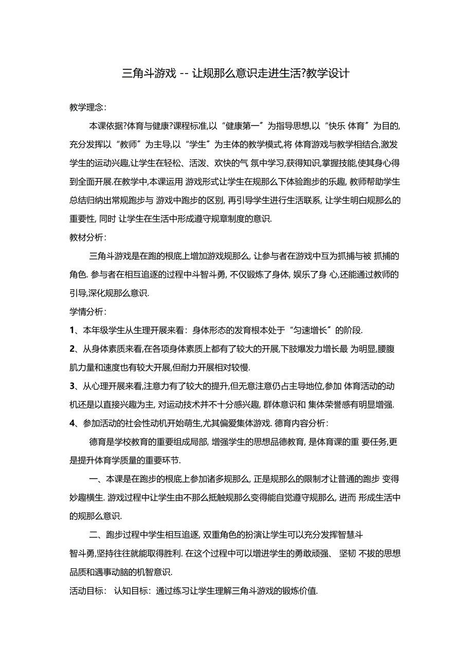 德育案例三角斗游戏教学设计_第1页