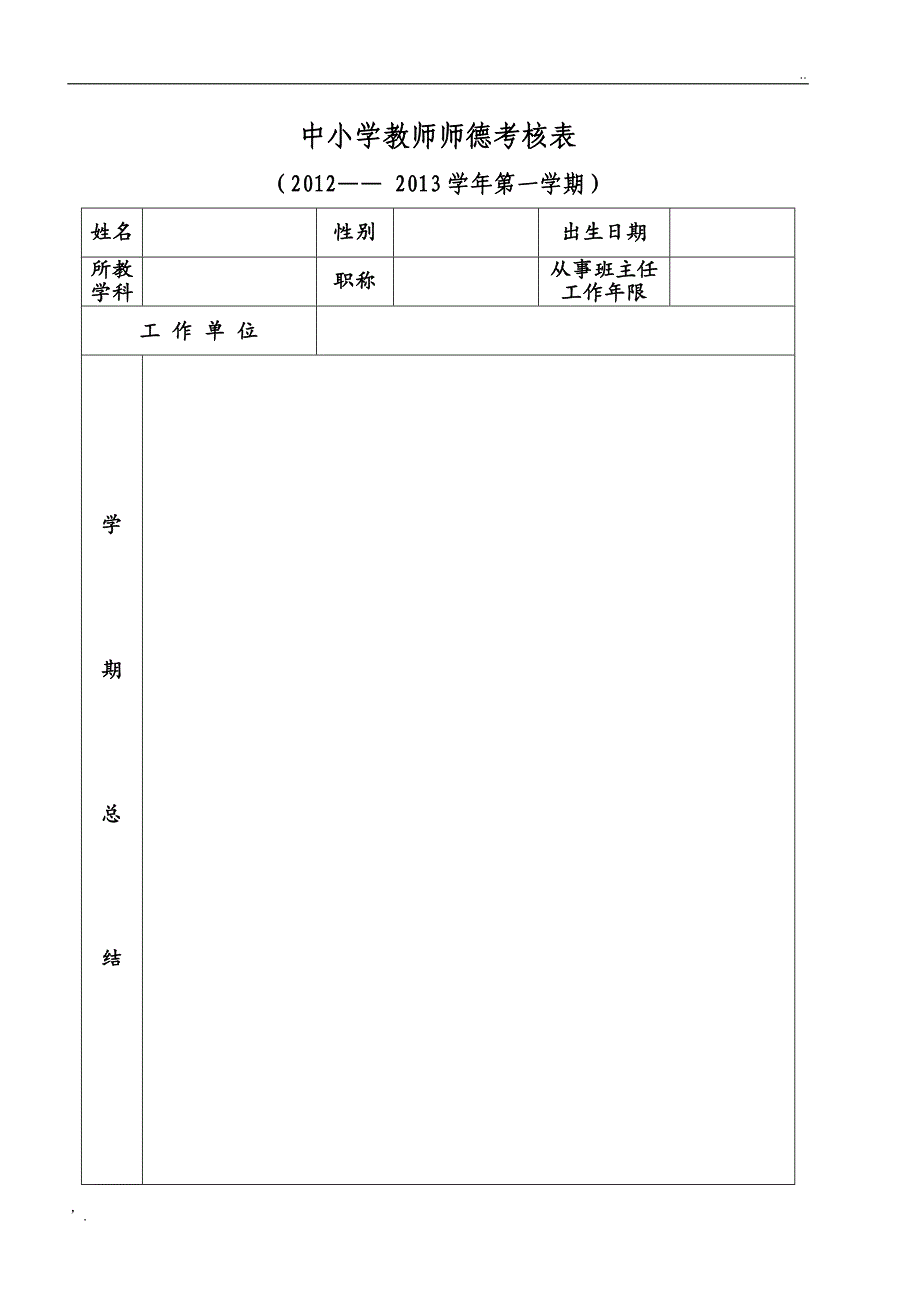 中小学教师师德考核表_第1页