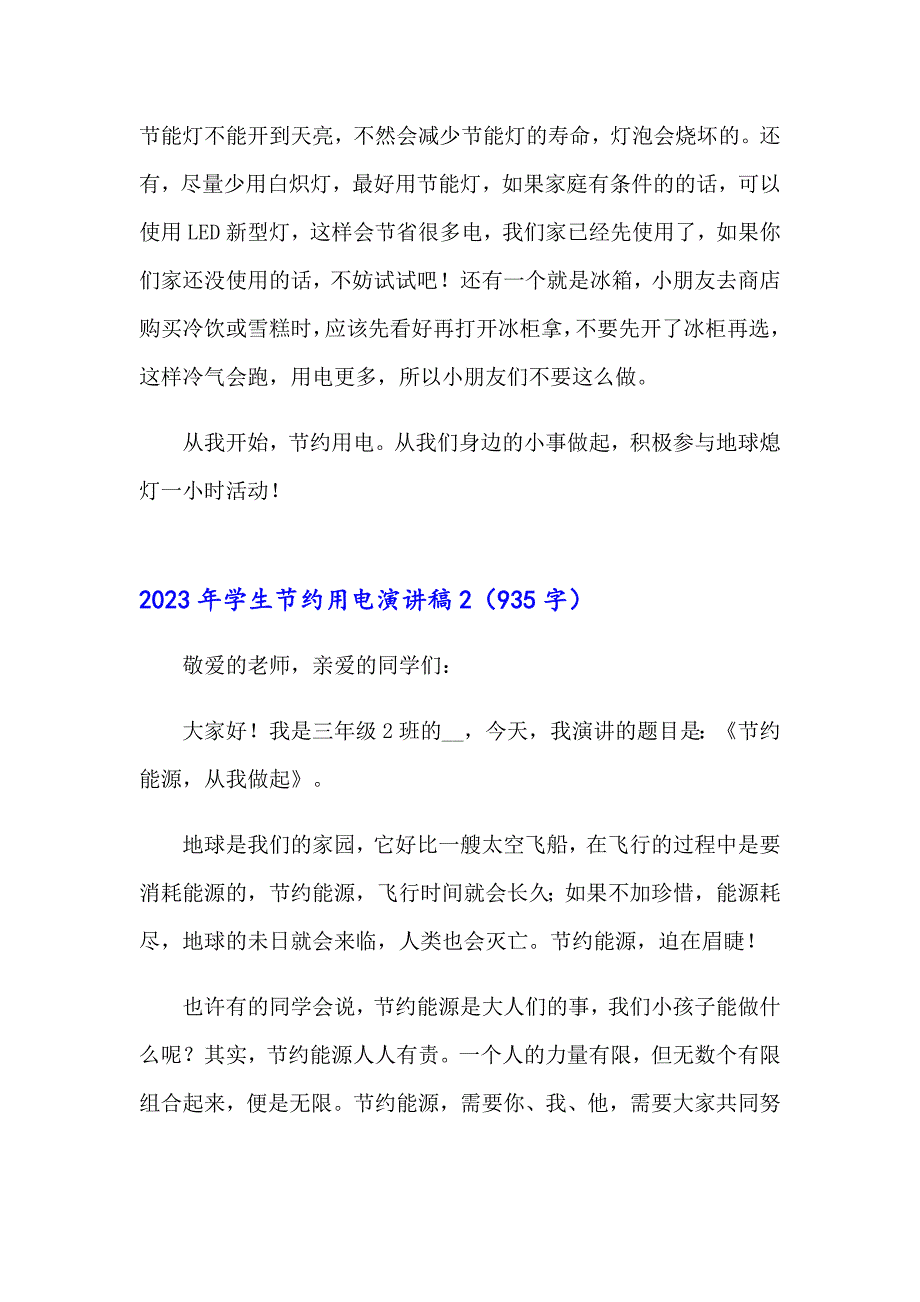 2023年学生节约用电演讲稿_第2页