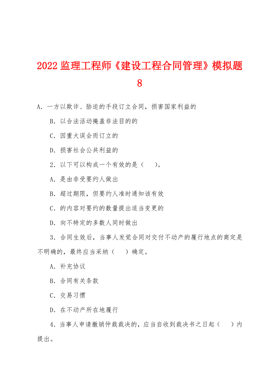 2022年监理工程师《建设工程合同管理》模拟题8.docx_第1页