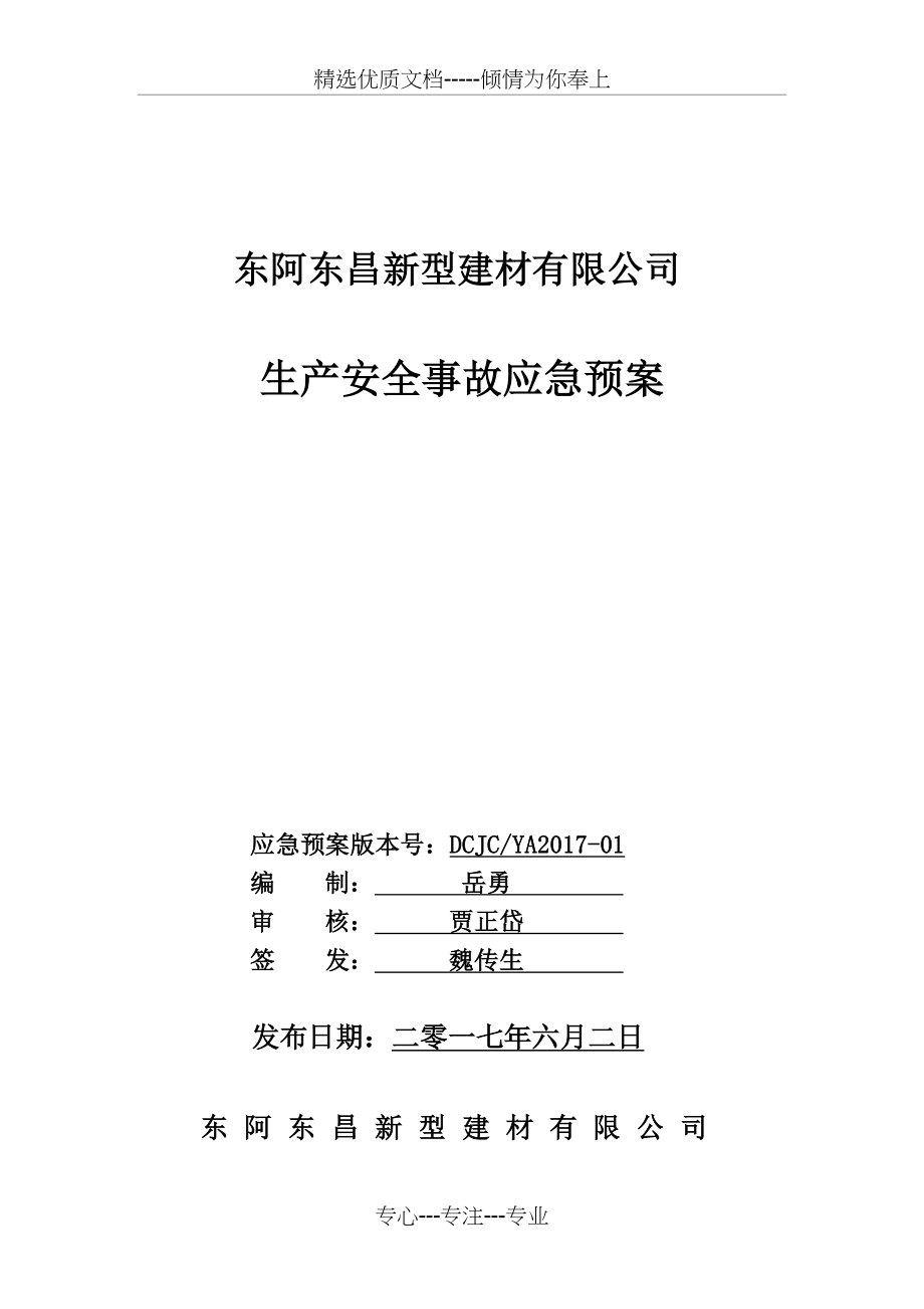 东昌新型建材应急预案(共82页)_第1页